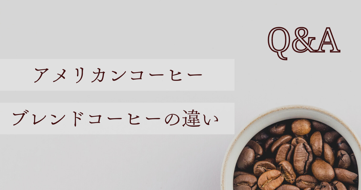 【カフェで見かける】アメリカンコーヒーとブレンドコーヒーの違いって？