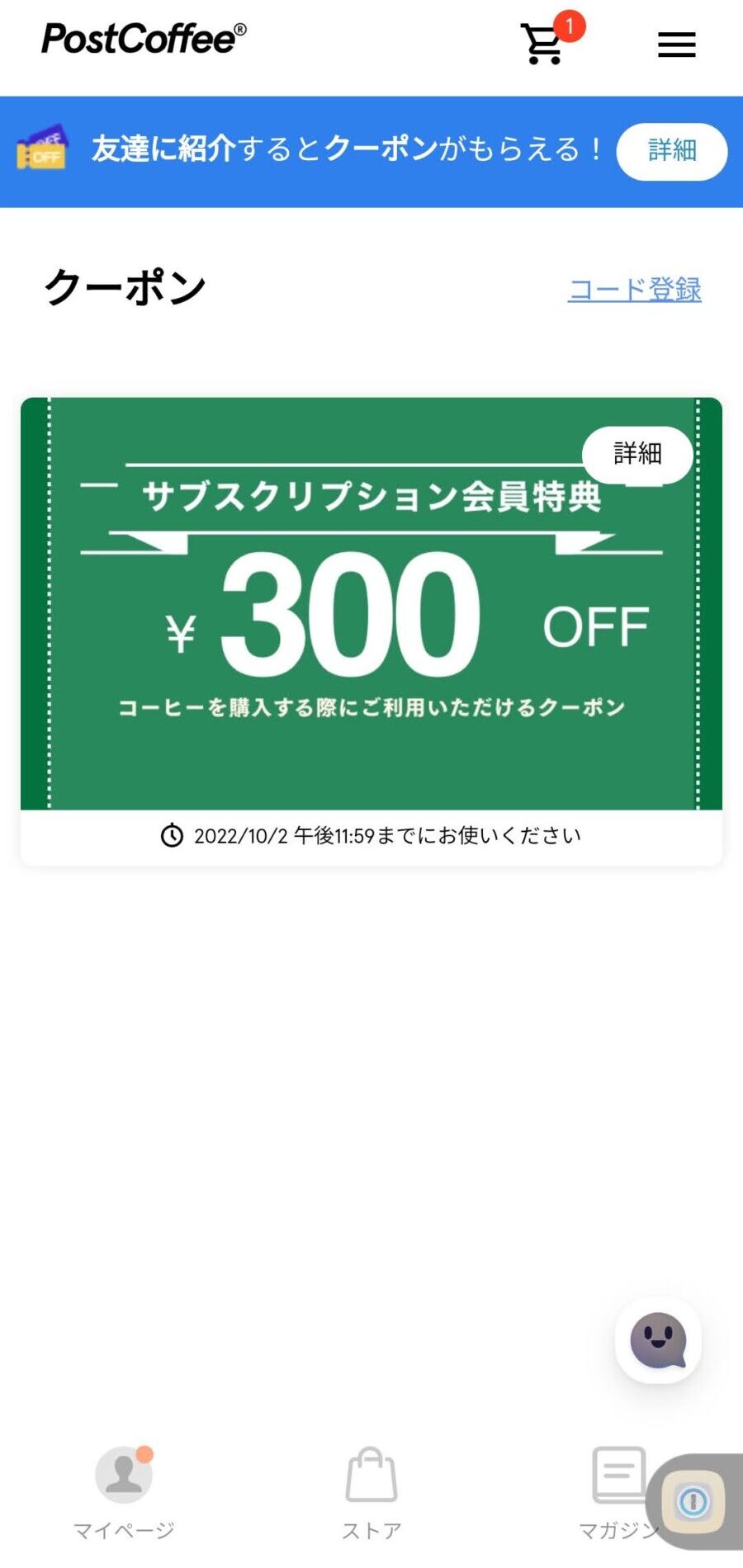 PostCoffee 300円OFFクーポン